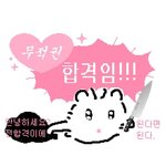 판<b>녀들</b>아 예비 꼭 붙어라