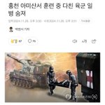 +++[도와주세요] 홍천 아미산 김도현 일병 사망사건