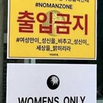 [댓글부탁해] 여성 외 <b>출입</b>금지