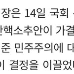 <b>우원식</b> 국회의장 발언을 듣고