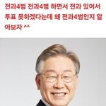 [어케생각해] 전과자 이재명 <b>지지</b> 왜 함?