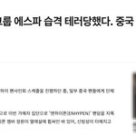 에스파 호텔 유출?...중국 팬, 집단 <b>테러</b> 뉴스 기사 떴네요.