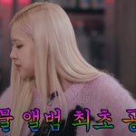 로제가 이번 앨범에서 자랑하고 싶은 것