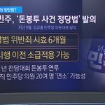 민주당 법 바꿔가면서까지 왜 이러는걸까요??