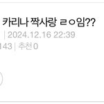[모두드루와] <b>현진</b> 카리나 짝사랑 ㄹㅇ임?? 이라고 글쓴애야