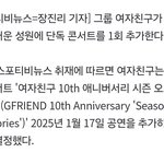 여자친구 콘서트 <b>추가콘</b> 일정 떴는데