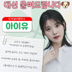 아이유 <b>유인</b>라디오 게스트 재결합한대