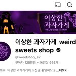 먹방유튜버 이상한 <b>과자</b>가게님 있잖아