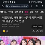 레드벨벳 <b>해체</b> 암시