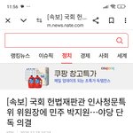 헌법재판관 인사청문특위 위원장에 <b>박지원</b>… 野 단독 의결