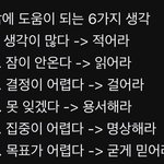삶에 도움이 되는 6가지 생각