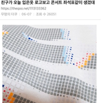 친구가 오늘 입은 옷 로고 보고 콘서트 <b>좌석표</b>같이 생겼대