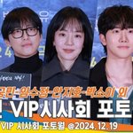 지호-박소이 외, 하얼빈 <b>VIP시사회</b> 포토월 풀버전 [뉴스엔TV]