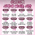 <b>MBTI</b>별 사랑빠지는 시간!!!