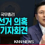 <b>부정</b>선거는 진짜. 황교안 긴급기자회견 <b>기사</b>한줄 안뜨는거 웃겨