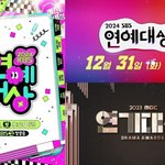 尹 탄핵 정국 속 지상파 시상식, 당신은 어떤가요? [안윤지의 돋보기]