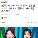 카리나랑 안유진 콜라보<b>무대</b>한대