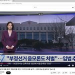 [<b>부정</b>선거] 북한이 되어가는 대한민국