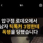 [댓글부탁해] 틱톡커 남자 3명이 여자한명 <b>폭행</b> 봄?