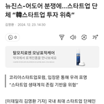 [모두드루와] 스타트 <b>생태</b>계 파괴 뉴진스가 악영향 끼침