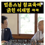 법륜<b>스님</b> 참교육에 긁힌 이재명