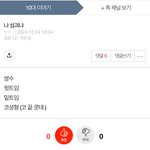 [댓글부탁해] <b>성괴</b> 글쓰니 발작 레전드네 ㅋㅋㅋ