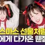 [댓글부탁해] 레드벨벳 웬디, <b>크리스마스</b> 이브에 만난 '웬젤'(웬디의...