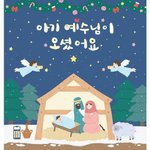 오늘은 <b>예수</b>님 탄생일이에요~