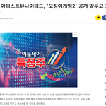 오겜2 나오고 이정재 <b>주식</b> 떨어졌대...