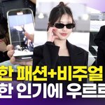 장원영, 완벽한 공항패션에 그렇지 못한 팬 <b>질서</b>(출국)