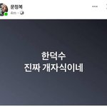 “한덕수 <b>X</b>자식” 욕설 올린 민주당 의원