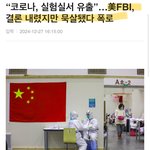 <b>FBI</b>가 코로나 중국에서 인위적으로 만든 거 인정함