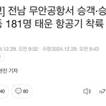 [방탈죄송] <b>무안</b>국제공항 여객기 추락 사고