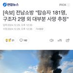 제주항공 여객기 추락, 179명 <b>사망추정</b>