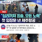 [댓글부탁해] 헐 제주항공 사고 봤냐