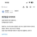 [댓글부탁해] <b>제주</b>항공 문제 많았었나봄