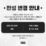 '미우새' 결국 오늘(29일) 결방…제주항공 여객기 사고 뉴스특보...