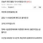 오늘자 2찍 댓글부대 <b>지령</b>ㄷㄷㄷㄷㄷㄷ