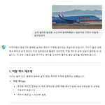 <b>AI</b>에게 동체착륙에 필요한 거리를 물어봄