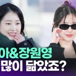 '장자매' 장원영·장다아, 우리 많이 닮았죠?