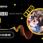 피프티피프티, 스타덤 '최애 아이돌' 13주연속 1위