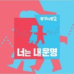 [단독] ‘<b>동상</b>이몽2’, 오늘(30일) 결방...제주항공 참사 여파