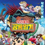 '극장판 짱구는 못말려: 우리들의 공룡일기', 연말 맞아 관객 수...