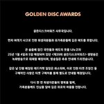 골든디스크도 생방송 취소→녹화 대체…"깊은 애도 표해"[공식]