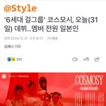 오늘부터 걸그룹 6<b>세대</b> 열렸다