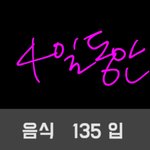 한입 <b>단위</b>로 60칼로리를 정했다.