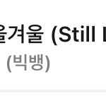 봄여름가을겨울 멜론 탑백 <b>재진입</b>