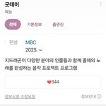 지드래곤 2025년 <b>mbc</b>에서 예능하니까