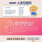 스토킹은 <b>범죄</b>입니다
