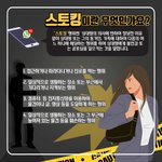 스토킹은 <b>범죄</b>
